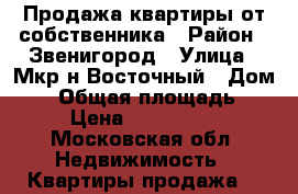 Продажа квартиры от собственника › Район ­ Звенигород › Улица ­ Мкр-н Восточный › Дом ­ 2 › Общая площадь ­ 55 › Цена ­ 4 000 000 - Московская обл. Недвижимость » Квартиры продажа   